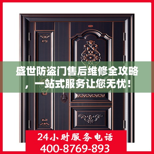盛世防盗门售后维修全攻略，一站式服务让您无忧！