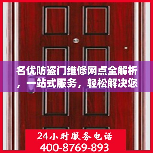 名优防盗门维修网点全解析，一站式服务，轻松解决您的维修难题