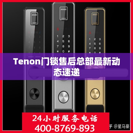 Tenon门锁售后总部最新动态速递
