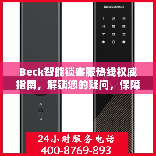 Beck智能锁客服热线权威指南，解锁您的疑问，保障您的安全