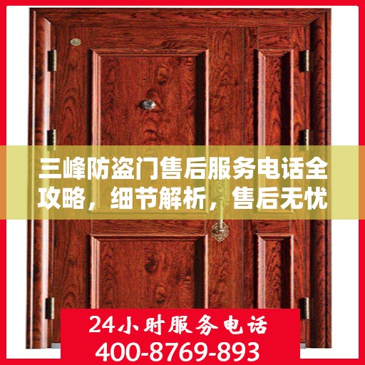 三峰防盗门售后服务电话全攻略，细节解析，售后无忧