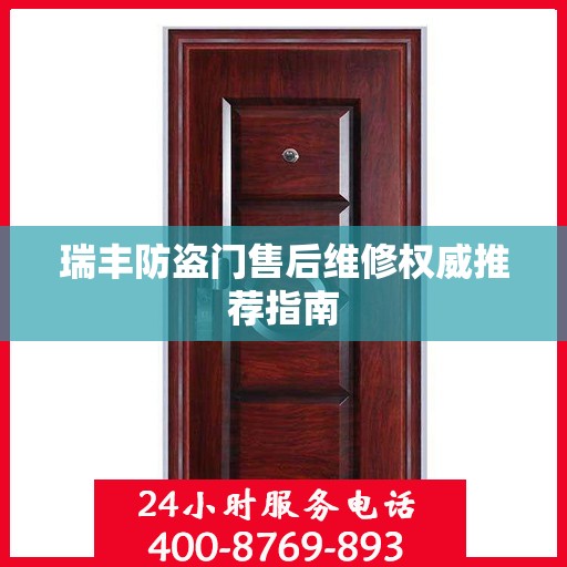 瑞丰防盗门售后维修权威推荐指南