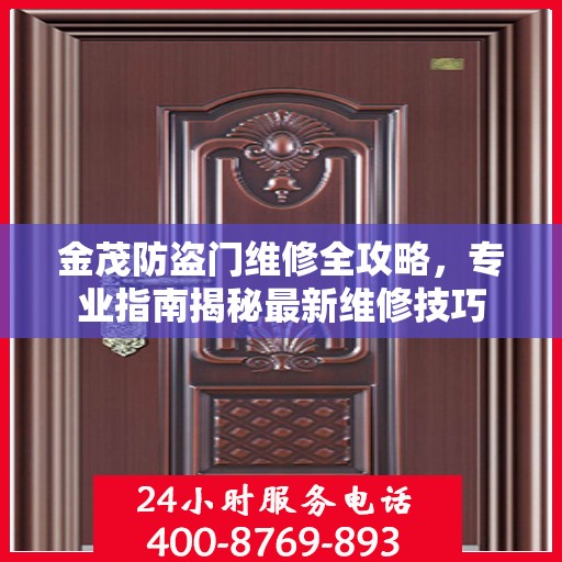 金茂防盗门维修全攻略，专业指南揭秘最新维修技巧