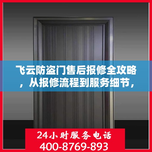 飞云防盗门售后报修全攻略，从报修流程到服务细节，一篇文章全解析