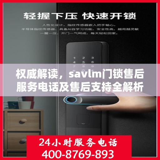 权威解读，savlm门锁售后服务电话及售后支持全解析