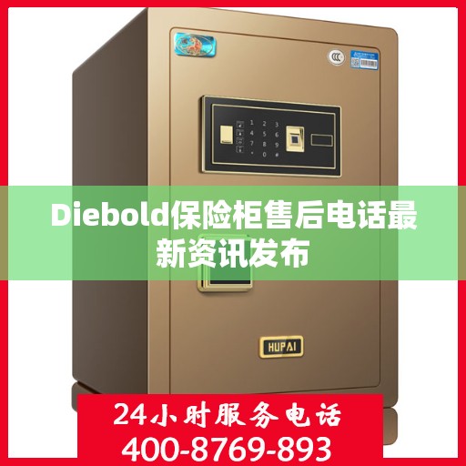 Diebold保险柜售后电话最新资讯发布
