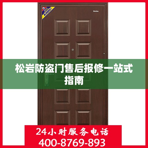 松岩防盗门售后报修一站式指南