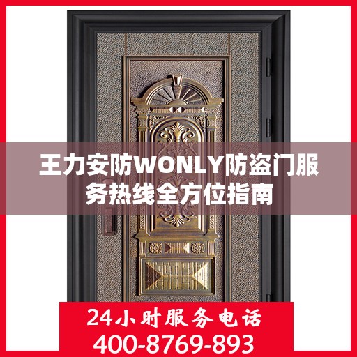 王力安防WONLY防盗门服务热线全方位指南