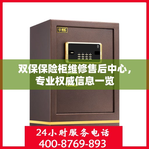 双保保险柜维修售后中心，专业权威信息一览