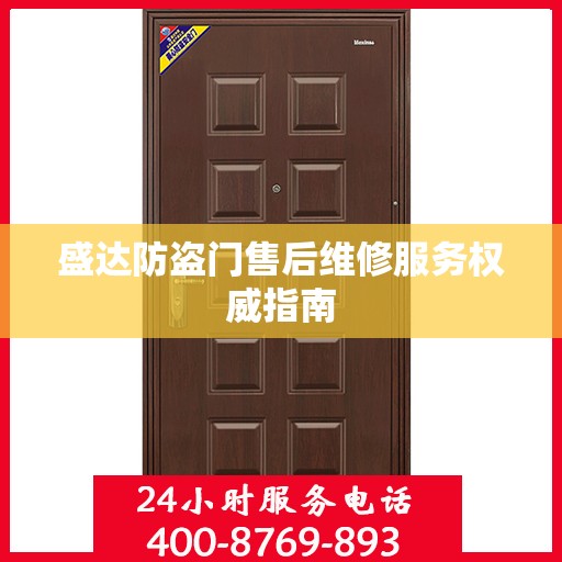 盛达防盗门售后维修服务权威指南