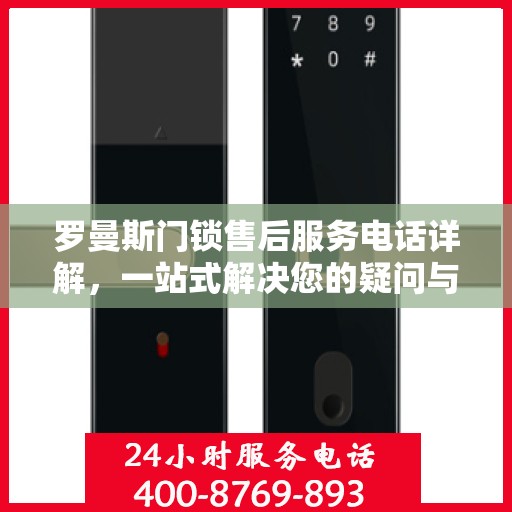 罗曼斯门锁售后服务电话详解，一站式解决您的疑问与需求