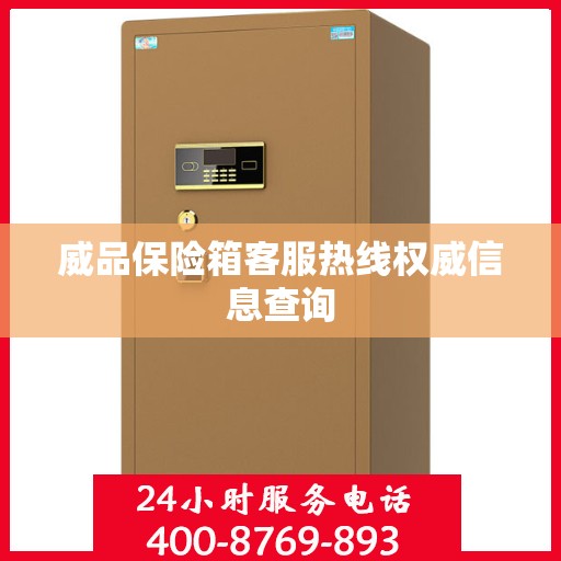 威品保险箱客服热线权威信息查询
