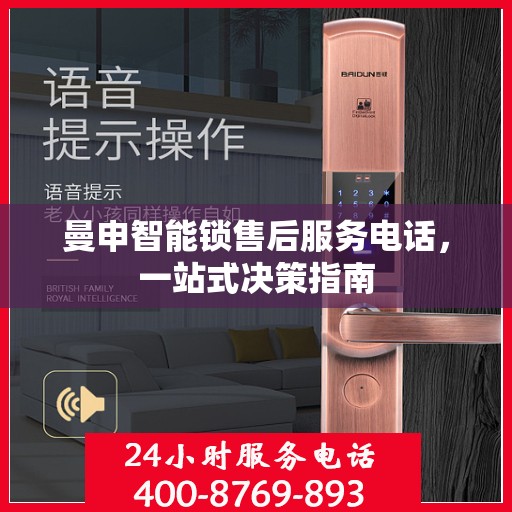 曼申智能锁售后服务电话，一站式决策指南