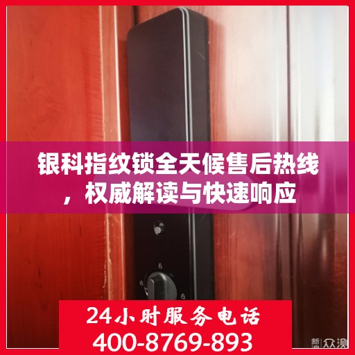 银科指纹锁全天候售后热线，权威解读与快速响应
