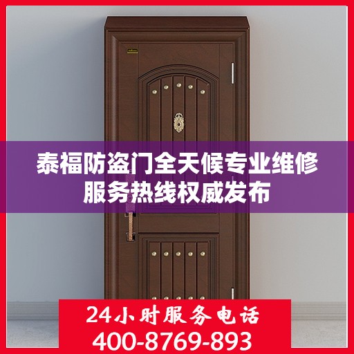 泰福防盗门全天候专业维修服务热线权威发布