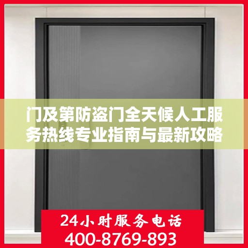 门及第防盗门全天候人工服务热线专业指南与最新攻略解析