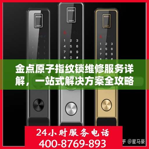 金点原子指纹锁维修服务详解，一站式解决方案全攻略