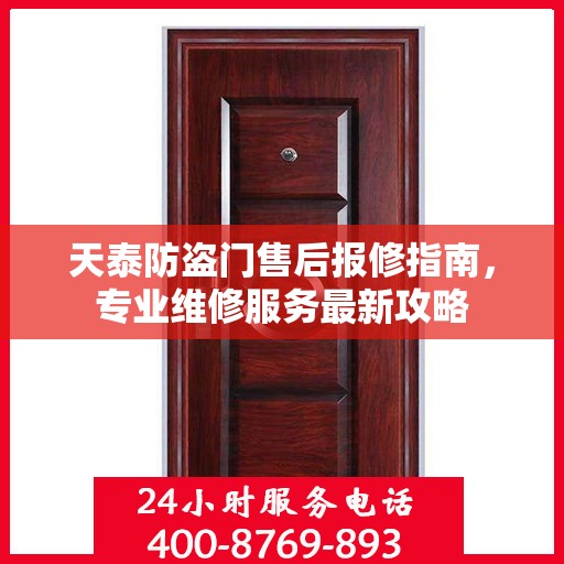 天泰防盗门售后报修指南，专业维修服务最新攻略