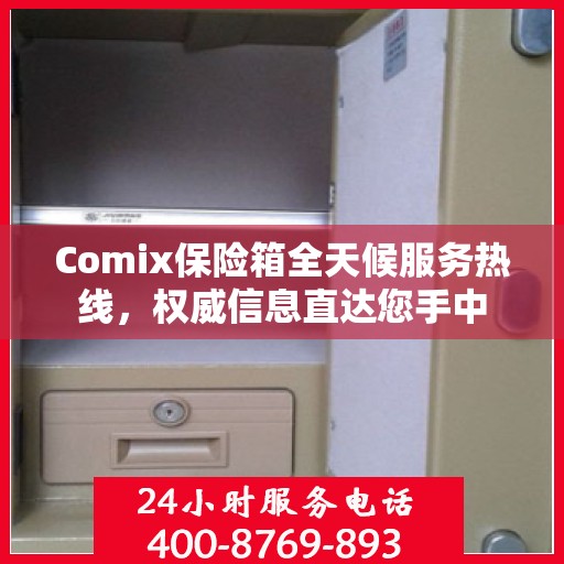 Comix保险箱全天候服务热线，权威信息直达您手中