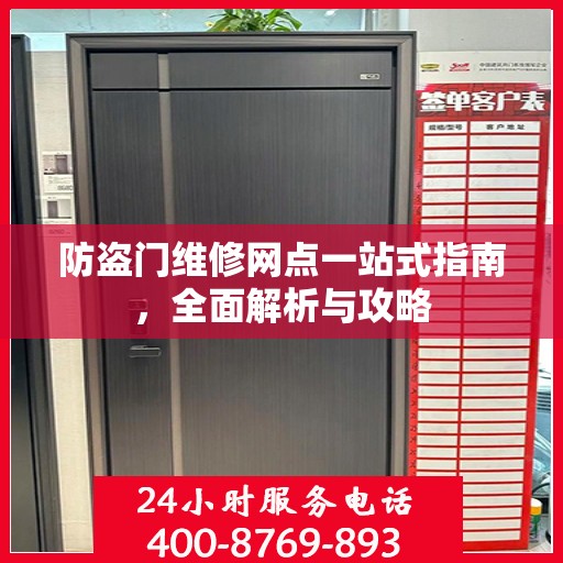 防盗门维修网点一站式指南，全面解析与攻略