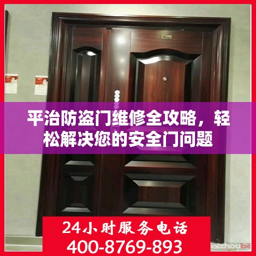 平治防盗门维修全攻略，轻松解决您的安全门问题