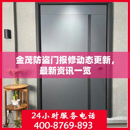 金茂防盗门报修动态更新，最新资讯一览