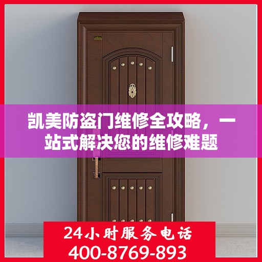 凯美防盗门维修全攻略，一站式解决您的维修难题