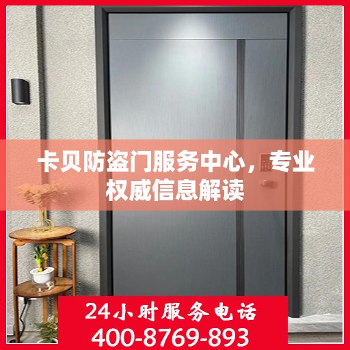 卡贝防盗门服务中心，专业权威信息解读
