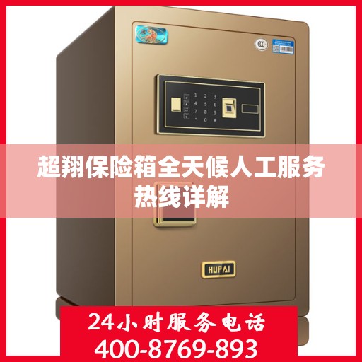 超翔保险箱全天候人工服务热线详解