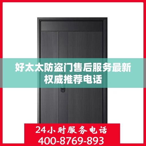 好太太防盗门售后服务最新权威推荐电话