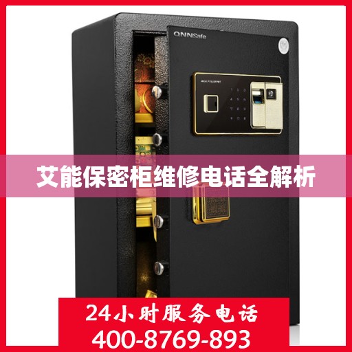 艾能保密柜维修电话全解析