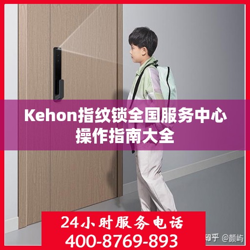 Kehon指纹锁全国服务中心操作指南大全