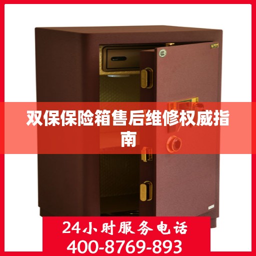 双保保险箱售后维修权威指南