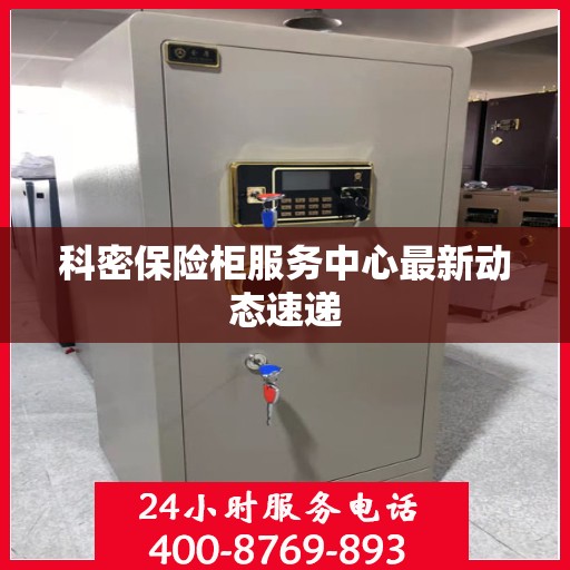 科密保险柜服务中心最新动态速递