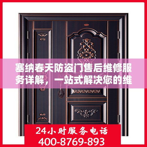 塞纳春天防盗门售后维修服务详解，一站式解决您的维修电话疑问