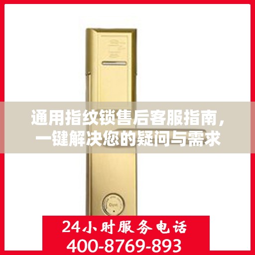 通用指纹锁售后客服指南，一键解决您的疑问与需求