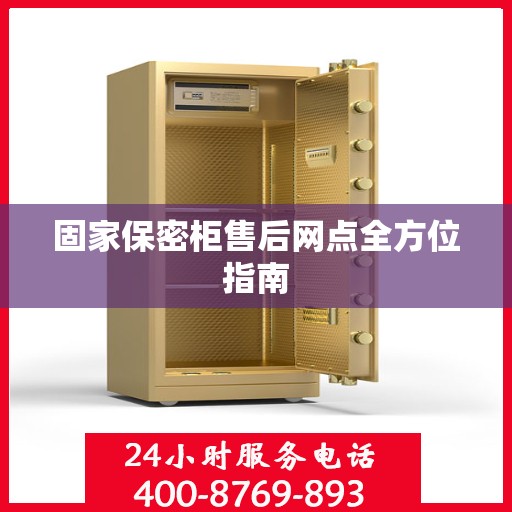 固家保密柜售后网点全方位指南
