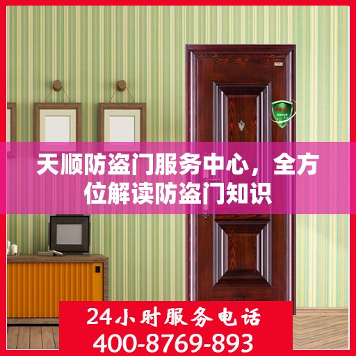 天顺防盗门服务中心，全方位解读防盗门知识
