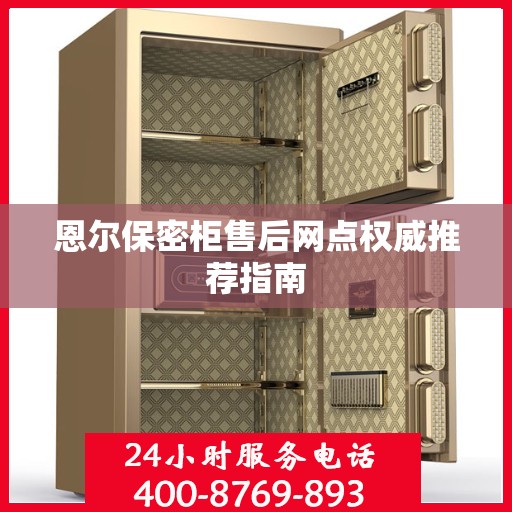 恩尔保密柜售后网点权威推荐指南