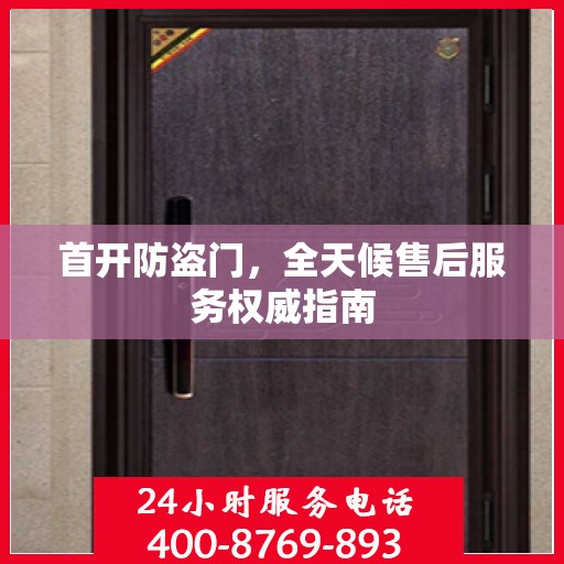 首开防盗门，全天候售后服务权威指南
