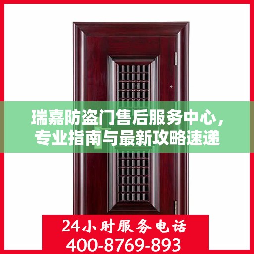 瑞嘉防盗门售后服务中心，专业指南与最新攻略速递