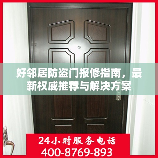 好邻居防盗门报修指南，最新权威推荐与解决方案