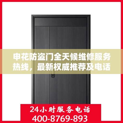 申花防盗门全天候维修服务热线，最新权威推荐及电话一览