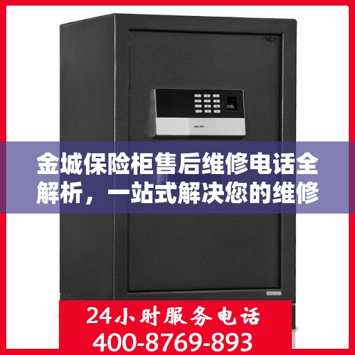 金城保险柜售后维修电话全解析，一站式解决您的维修难题