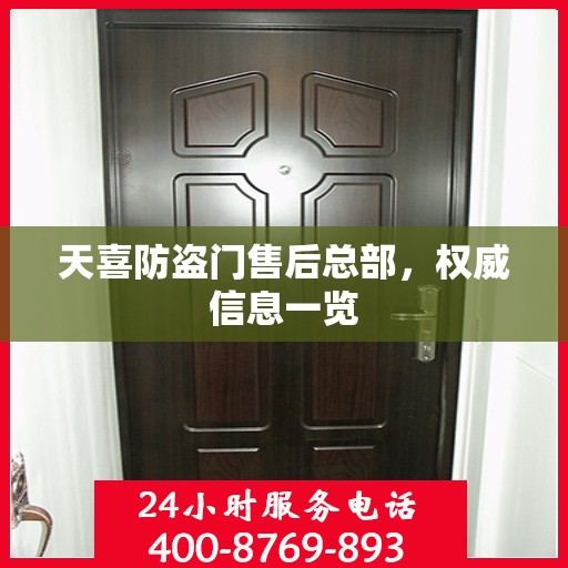 天喜防盗门售后总部，权威信息一览