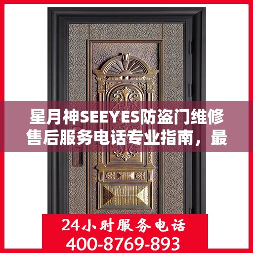 星月神SEEYES防盗门维修售后服务电话专业指南，最新维修攻略速递