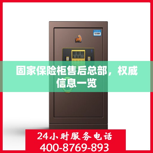 固家保险柜售后总部，权威信息一览