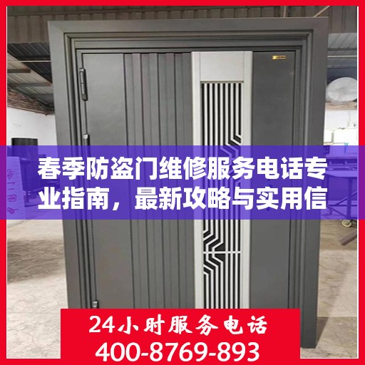 春季防盗门维修服务电话专业指南，最新攻略与实用信息