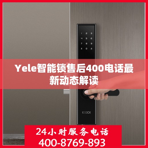Yele智能锁售后400电话最新动态解读