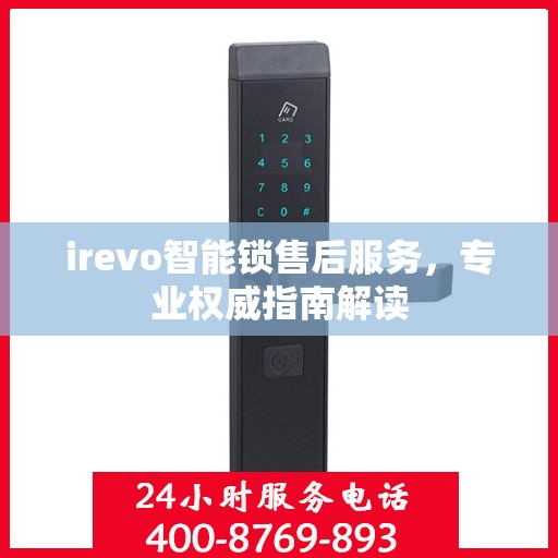 irevo智能锁售后服务，专业权威指南解读